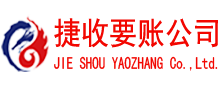 涟水捷收清债公司